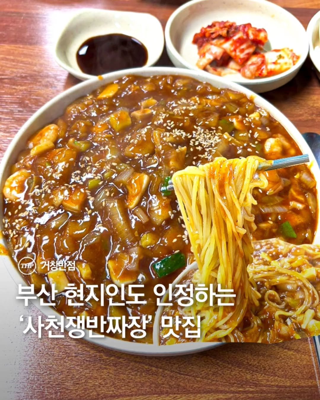 Photo shared by 부산더핫플 부산맛집 부산카페 부산여행 부산가볼만한곳 on April 21, 2026 tagging @hhhyony. May be an image of ramen, tofu, noodles, stew and text that says 'THP 거창만점 부산 현지인도 인정하는 '사천쟁반짜장 맛집'.