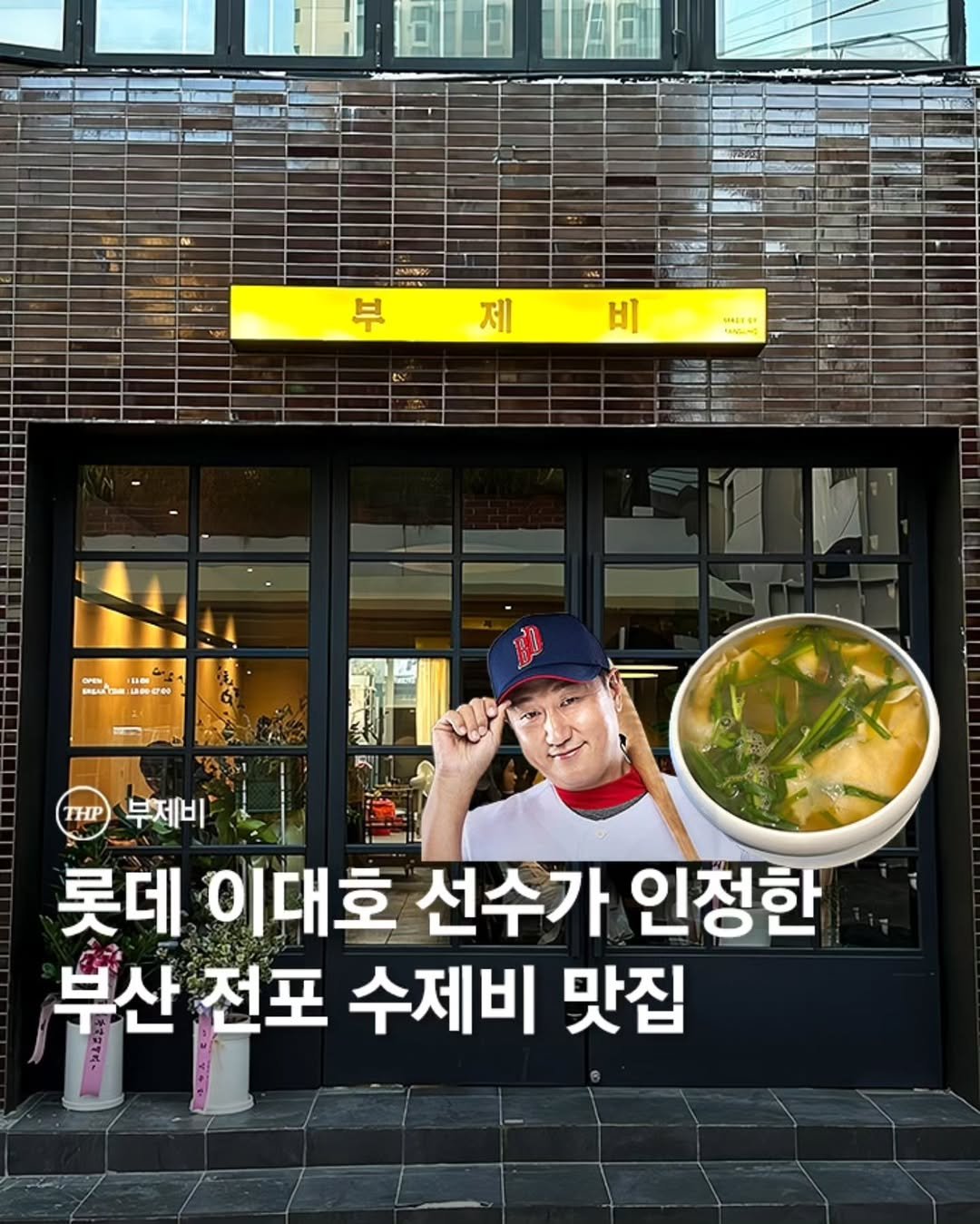 부산수제비맛집,부제비,이대호선수맛집