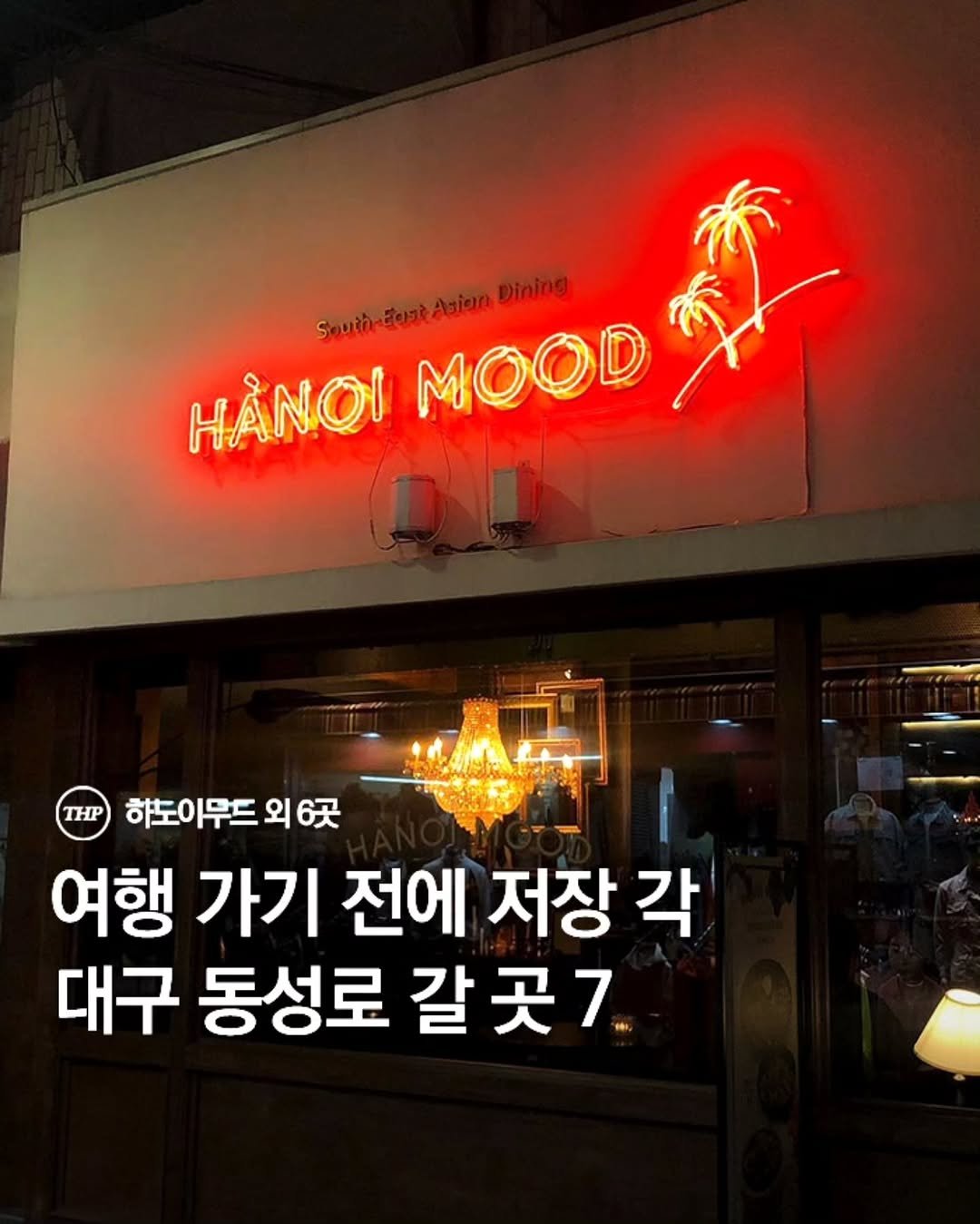 Photo by 부산더핫플 부산맛집 부산카페 부산여행 부산가볼만한곳 on April 28, 2026. May be an image of signboard and text that says '2o5e Sauth-dursdA Azion Dinin HANQI MOOD THP 하도이무드 외 6天 여행 가기 전에 저장 각 대구 동성로 갈 갈곳7. 곳'.
