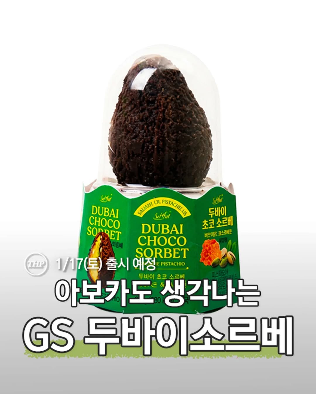 편의점신상,두바이디저트,두바이초코소르베