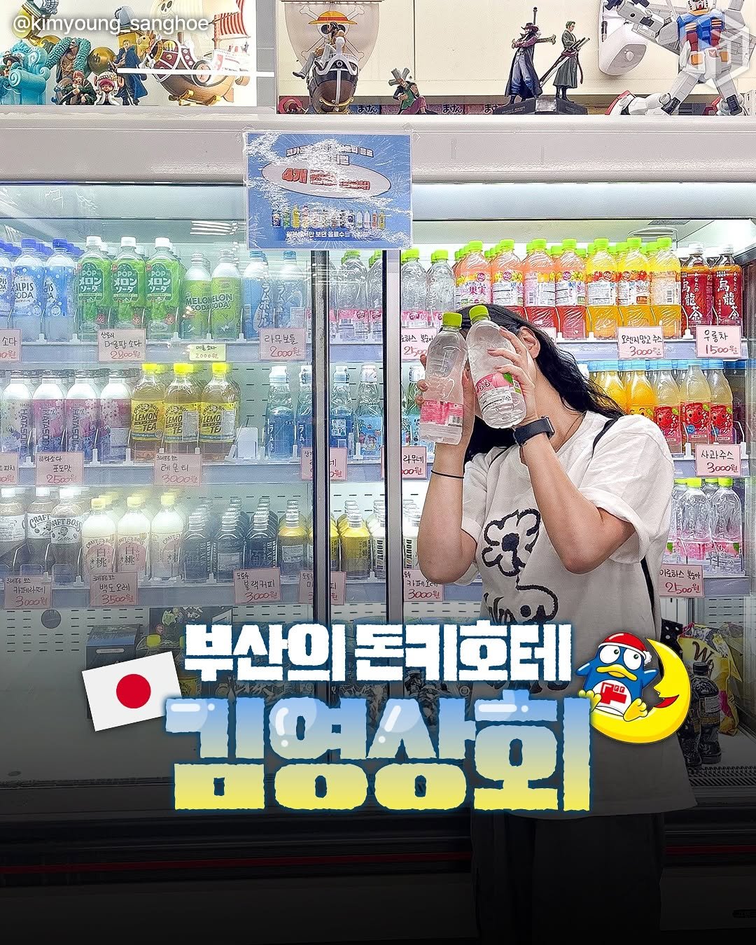 Photo by 부산톡톡 on August 12, 2025. May be an image of ‎1 person and ‎text that says '‎@kimyoung_sanghoeti Za00t 유롱차 1500% 사과주스 3000원 토마스 ترا עורי ၀ထ 부산의돈키호테. 부산의 김영상회‎'‎‎.