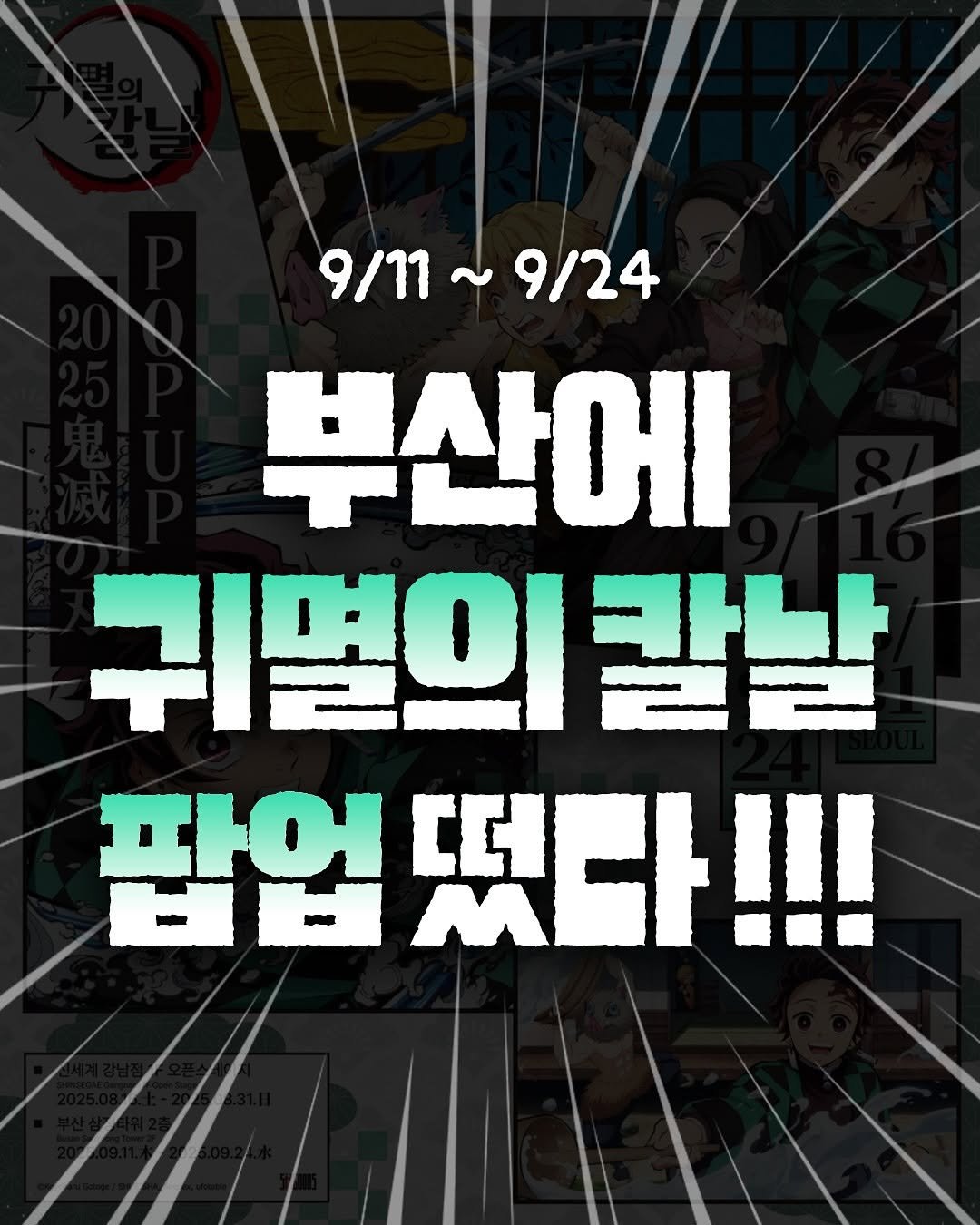Photo by 부산톡톡 on September 08, 2025. May be an image of poster and text that says '9/11~ 9/11~9/24 9/24 부산에 귀열의 칼날 팝업 팝업였다!!! 떴다'.