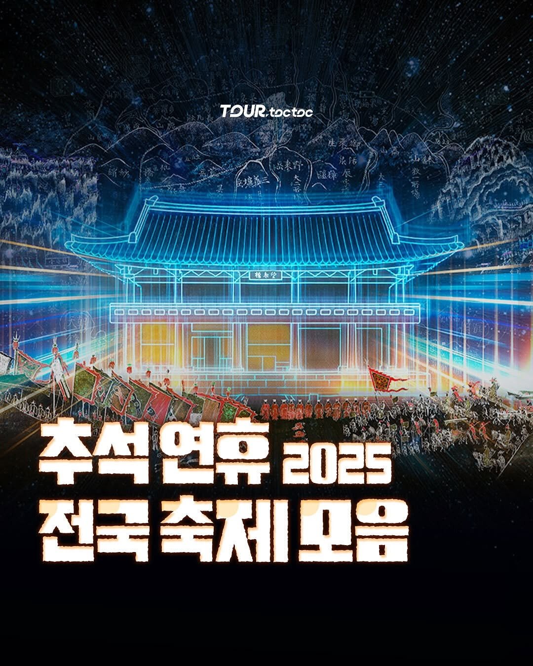 Photo shared by 여행톡톡 l 국내여행 가볼만한곳 여행코스 on September 27, 2025 tagging @busan_toctoc, @jeju_toc.toc, @gyeonggi.toctoc, and @seoul.toctoc. May be an image of poster and text that says 'TOURtoctoc TOUR. toctoc OOO-------OoO 추석연휴 추석 연휴 2025 전국축제모음 축제 모음'.