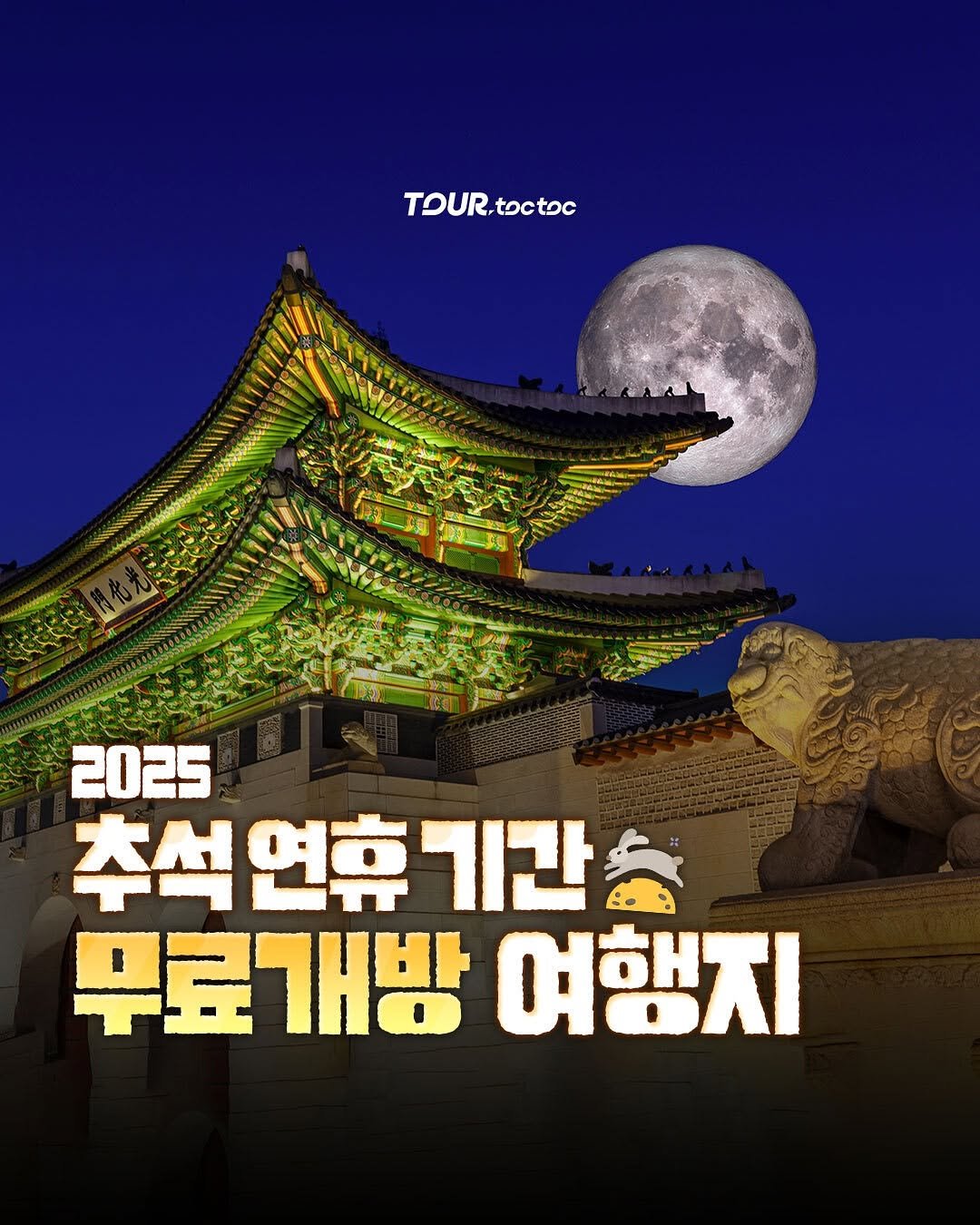 Photo shared by 여행톡톡 l 국내여행 가볼만한곳 여행코스 on September 26, 2025 tagging @busan_toctoc, @jeju_toc.toc, @gyeonggi.toctoc, and @seoul.toctoc. May be an image of poster and text that says 'TOUR toc TOUR.toctoc toctoc 2025 추석연휴 추석 연휴 기간 무료개방 여행지'.
