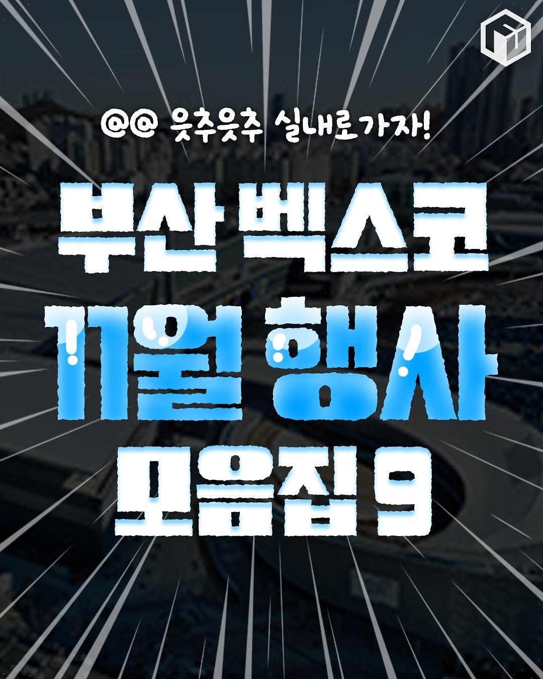 Photo by 부산톡톡 on November 07, 2025. May be an image of poster and text that says '@@ @@ 웃추웃추 실내로가자! 부산벅스크 빅스코 부산 1월 월행사 모음집9'.