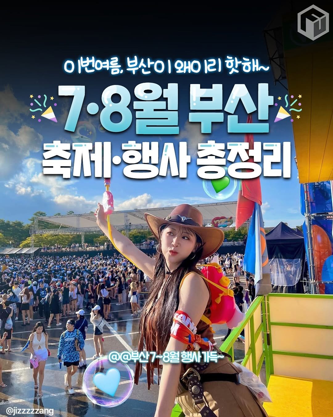 Photo by 부산톡톡 on July 21, 2025. May be an image of 1 person and text that says '이번여름, o 이번여름,부산이와이리핫해 왜O 리 핫해~ 부산 7·8월 3월부신 부산 축제행사 제행사총정리 행사 총정리 축제· @@부산7~8월행사가득~ 8월 @@부산7~ 행사 행사가득~ 가득~ @jizzzzzang'.