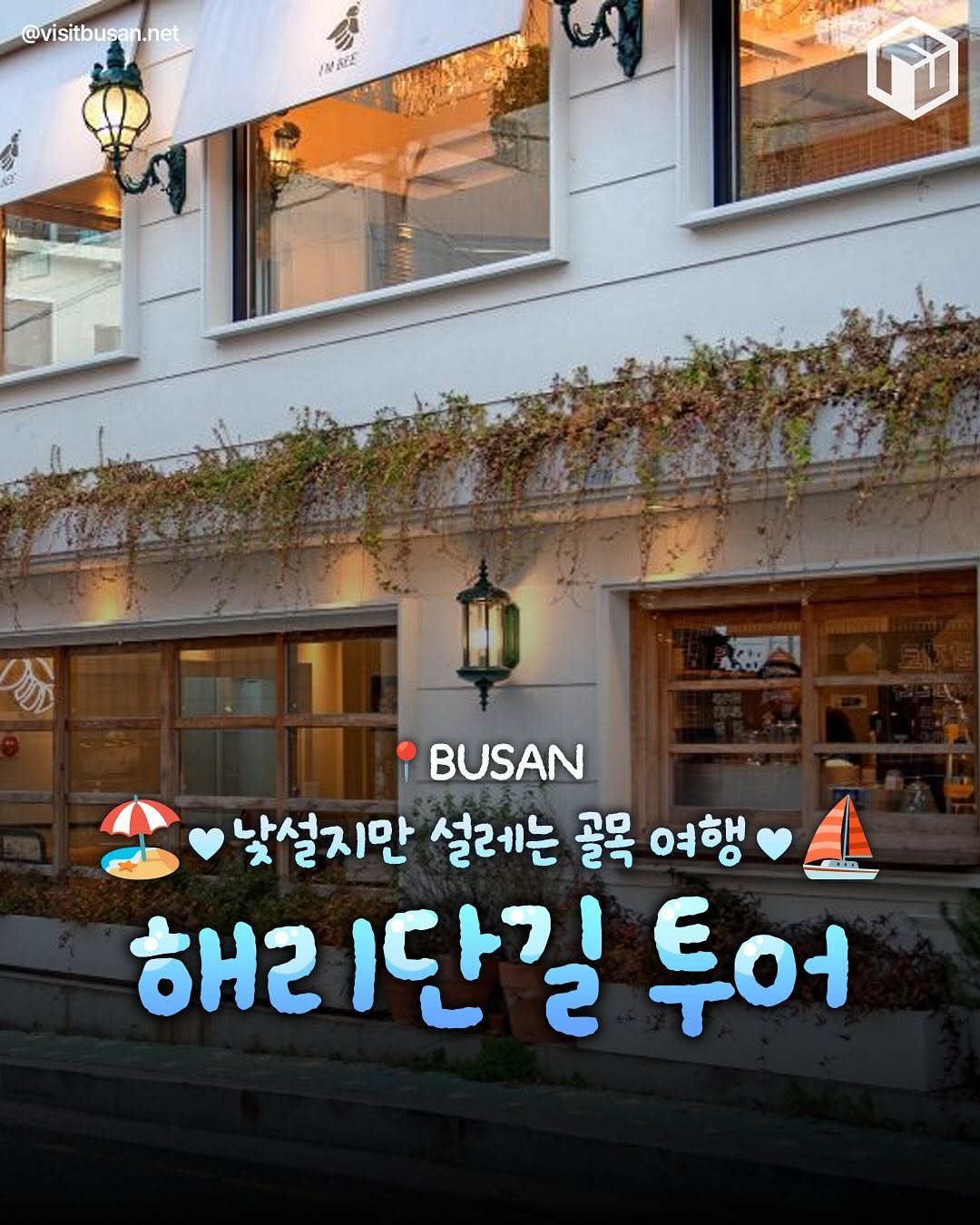 Photo by 부산톡톡 on September 28, 2025. May be an image of signboard and text that says '@visitbusan.net @visitbu .net IMALE 1 K吉 BUSAN 낮설지만 설레는 골목 여행 1H 해2 1단길 투어'.