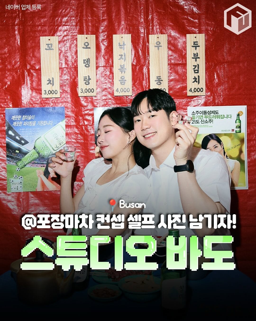 Photo by 부산톡톡 on September 26, 2025. May be an image of 2 people, poster and text that says '네이버 업체등록 १ ធិ to M 치 3,000 랑 3,000 두 김 치 4,000 中光 부 낙지볶음 음 4,000 40 깨끗한 참이슬이 깨끗한파이팅물가원합니다 해끗한 파이팅을 기원합니다 소주이동성제도 윤기먼투드러워집니다 러워집니다 1도산소주! 植合科 子製 こまこてう込 Busan @포장마차 컨셉 셀프 사진남기자! 스튜디오 바도'.