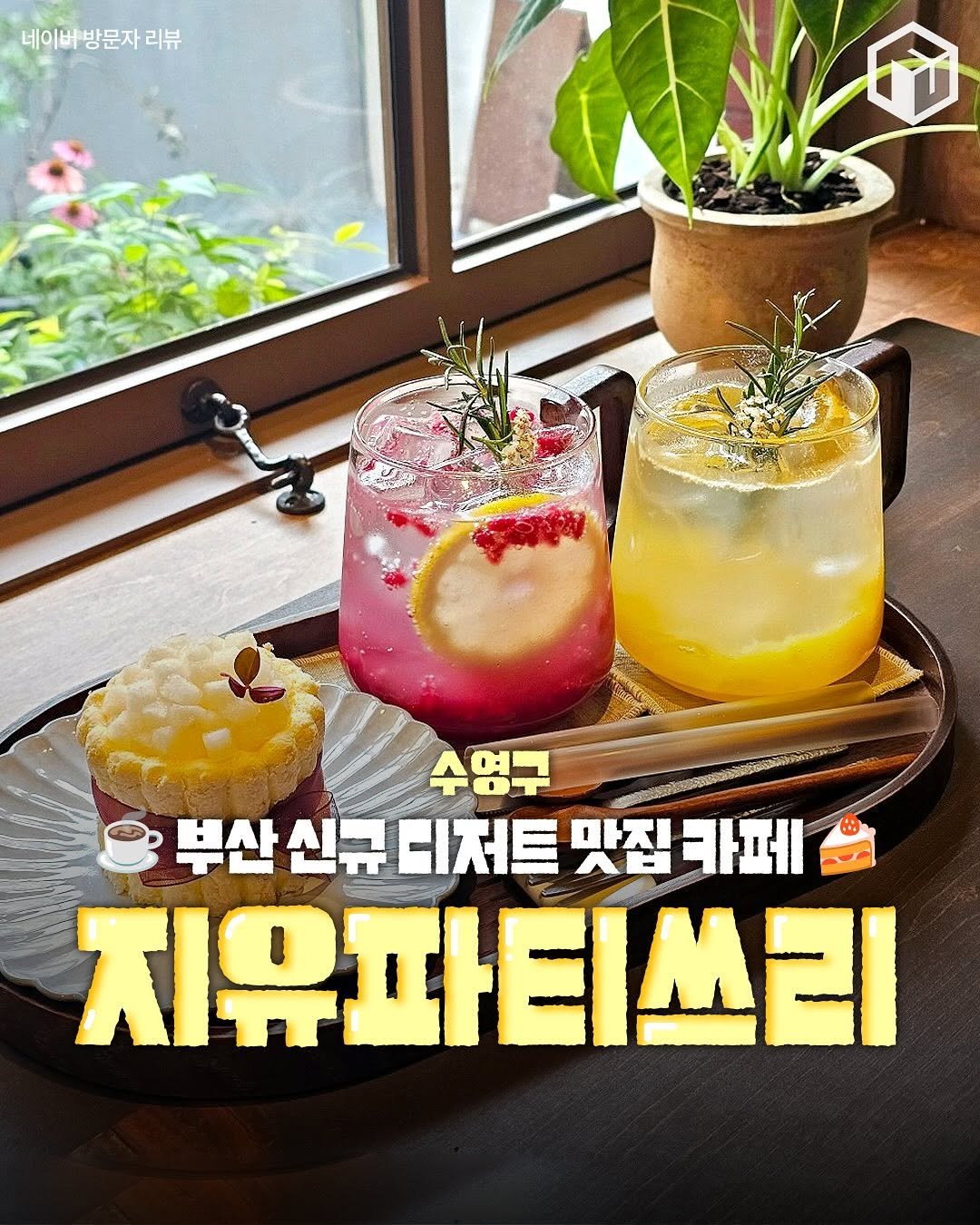 Photo by 부산톡톡 on September 25, 2025. May be an image of sparkling water and text that says '네이버방문자리뷰 네이버 방문자 리뷰 수영구 부산신규 부산 신규 디저트 부산신큐니저트맛잠라페 마지 맛집카페 카페 지유파티쓰리'.