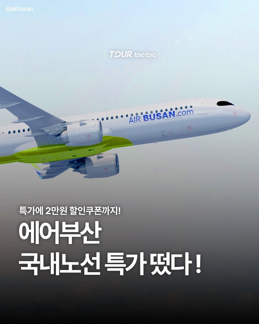 Photo shared by 여행톡톡 l 국내여행 가볼만한곳 여행코스 on September 26, 2025 tagging @busan_toctoc, @jeju_toc.toc, @gyeonggi.toctoc, and @seoul.toctoc. May be an image of text that says '@airbusan TOUR. TOUR.toctoc toctoc .......ARBUSAN.cOM AIR BUSAN.cOM 특가에 2만원 할인쿠폰까지! 에어부산 국내노선특기 특가떴다!'.