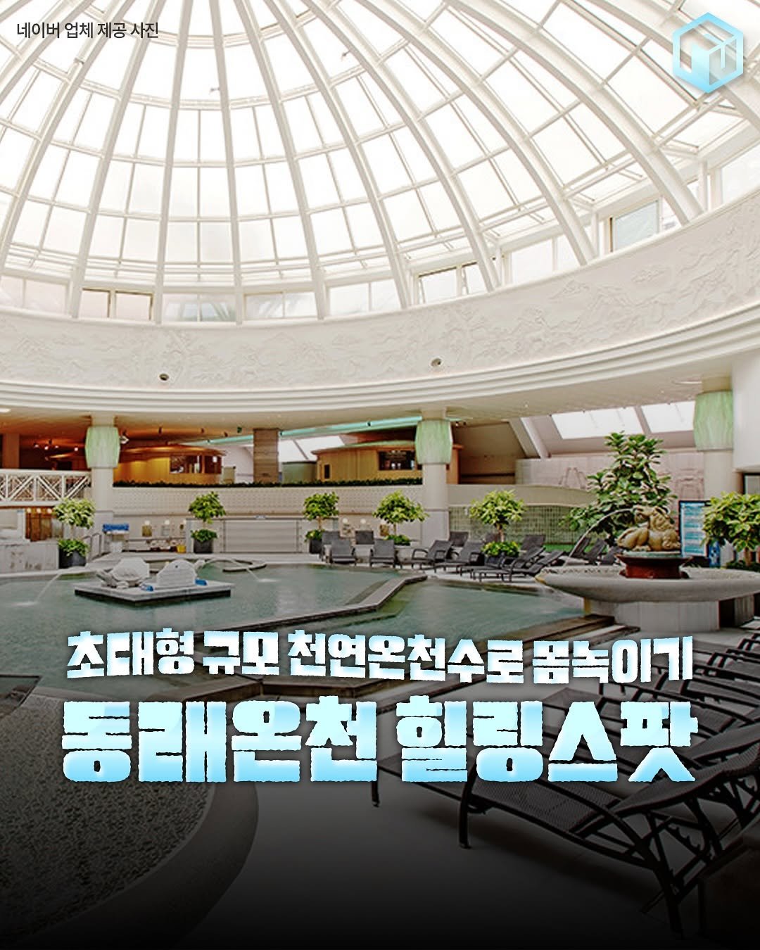 Photo by 부산톡톡 on November 15, 2025. May be an image of text that says '네이버 업체 제공 네이버업체제공사진 사진 초대형 규모 천연온천수로 천연온천수로몸녹이기 몸녹이기 吉吉 동래온천 동대온천힐링스팟 힐링스팟'.