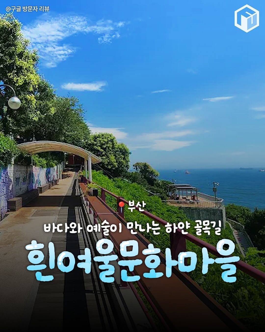 Photo by 부산톡톡 on September 27, 2025. May be an image of train, outdoors and text that says '@구글 @구글방문자리뷰 방문자 리뷰 প 부산 바다와 예술이 만나는 하얀 골목길 흰여울문화마을'.