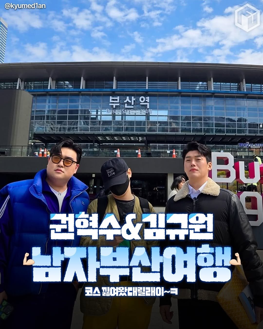 Photo by 부산톡톡 on August 13, 2025. May be an image of 3 people, poster and text that says '@kyumed1an 1an 부산역 여 但 부산 美 구로부액교전 n PLATF Bu LIPL 권혁수&김규원 9 남자부산여행. 코스 코스필어왔내랄래이~ ΤΙΡΗΩ'.