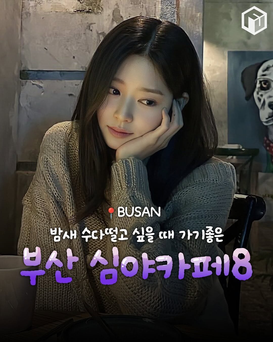 Photo by 부산톡톡 on September 26, 2025. May be an image of 1 person and text that says 'ਜ •BUSAN 밤새 수다떨고 싶을 때 가기 좋은 부산 심야카페8'.