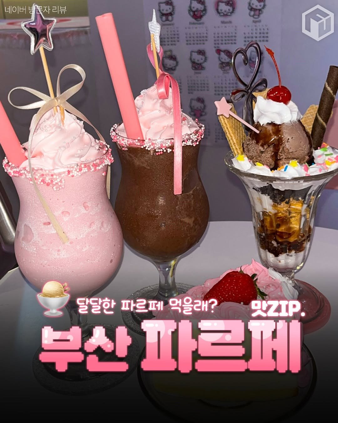 Photo by 부산톡톡 on August 07, 2025. May be an image of drink, gelato and text that says '네이버넘눈자리뷰 네이버 눈자리뷰 金 달달한 파르페 먹을래? 맛ZIp. 부산 파르페'.