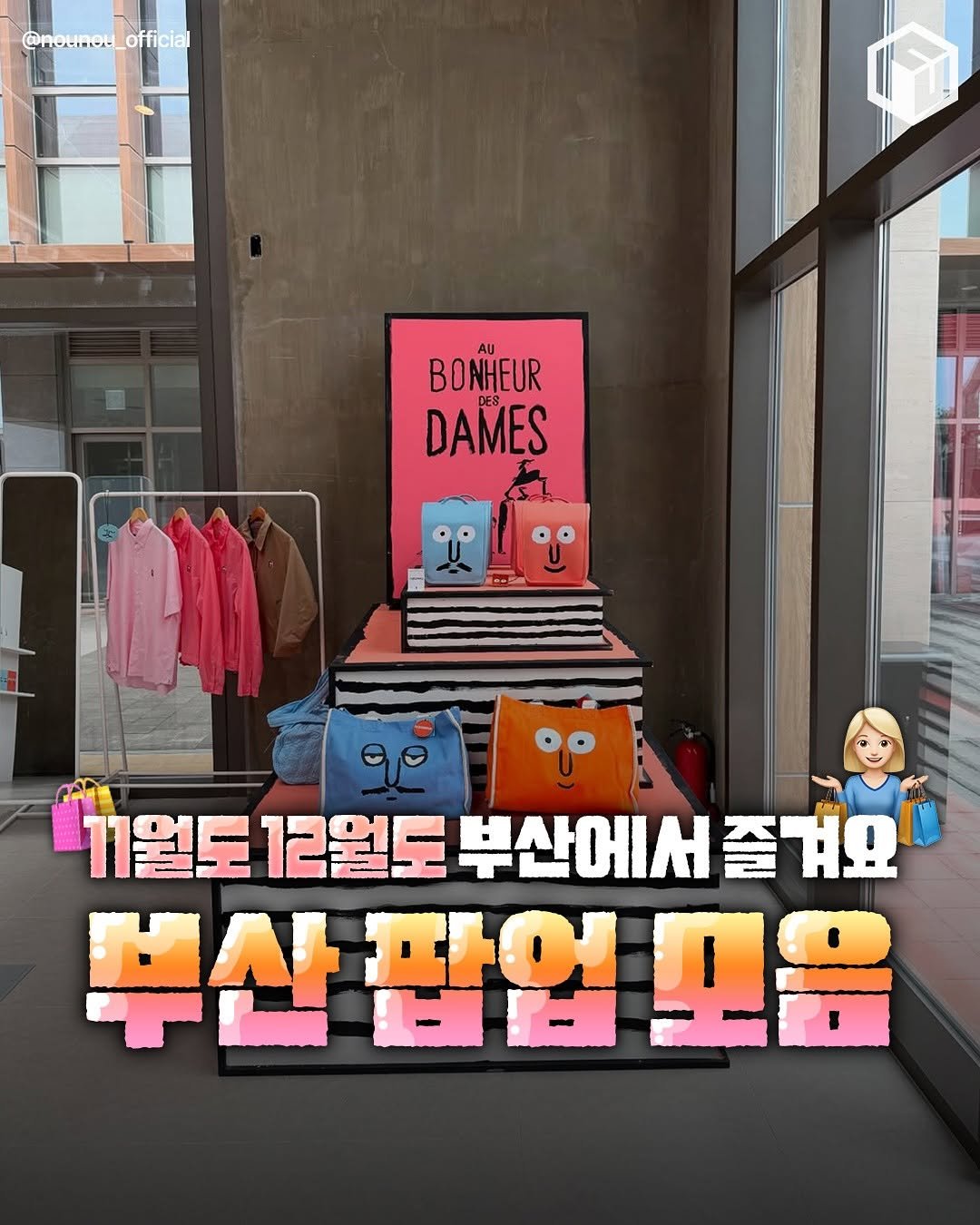 Photo by 부산톡톡 on November 16, 2025. May be an image of poster and text that says '@nounou_ @nouno-_official official BONHEUR DAMES ኢ 11월도 12월도 부산에서 즐겨요 부산 팝업 팝업모음 !品'.