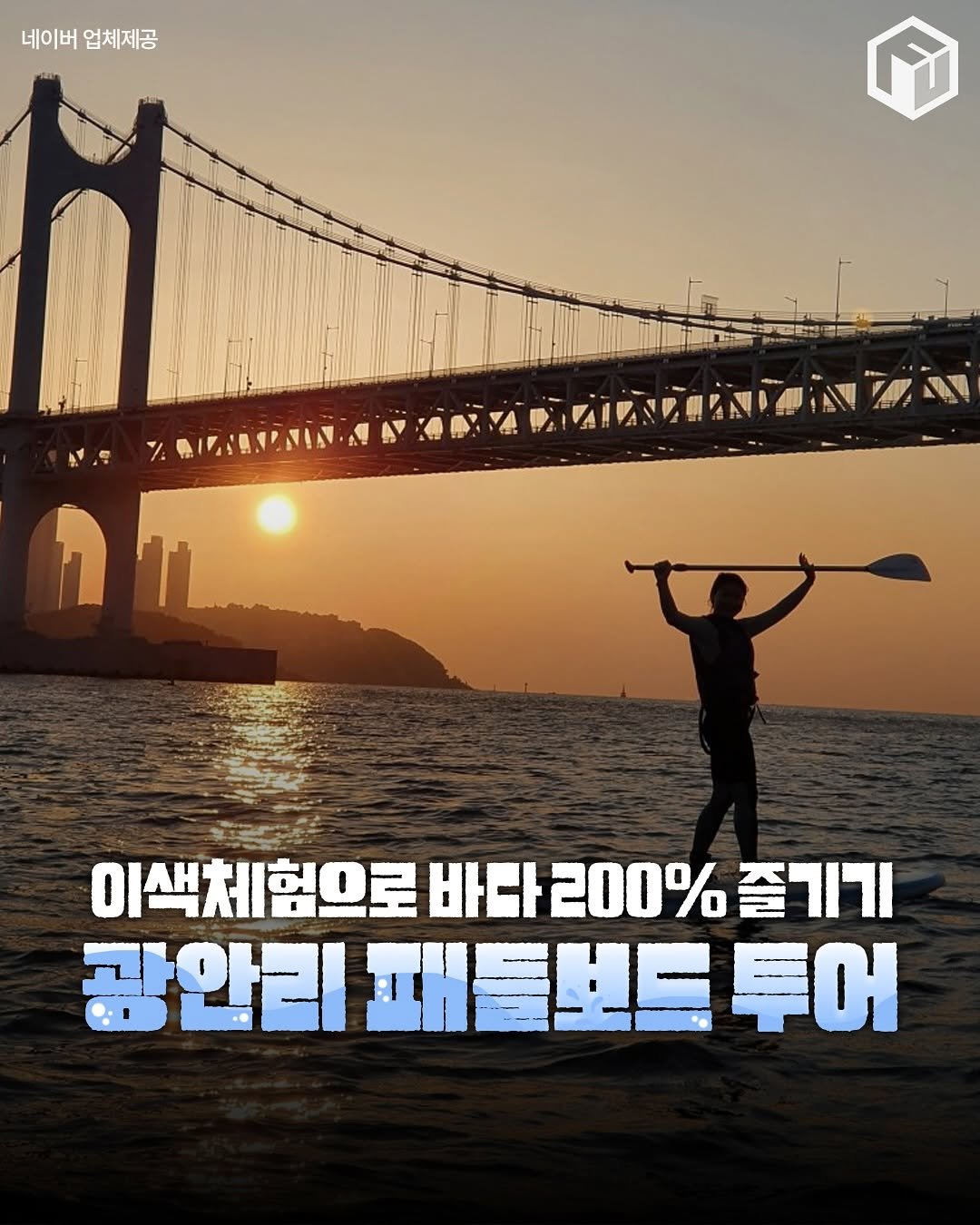 Photo by 부산톡톡 on November 14, 2025. May be an image of outdoors and text that says '네이버 업체제공 M ミ円 nL N 이색체험으로 바다 200% 이색계험으로바라200%즐기h 즐기기 광안리 때들보트 안리패들보트투어 트투어'.