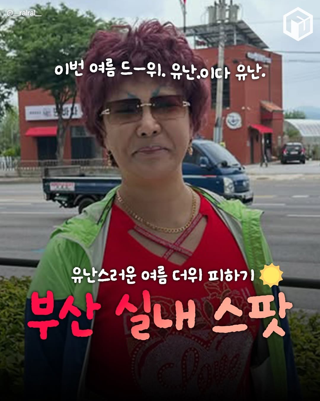 Photo by 부산톡톡 on August 17, 2025. May be an image of 1 person, bangs and text that says '@__ralral_ ralral প 이번 여름 드-위. 유난 유난이다 이다 유난. 電き SA 하내지민 유난스러운 여름 더위 피하기 부산 실내 스팟'.