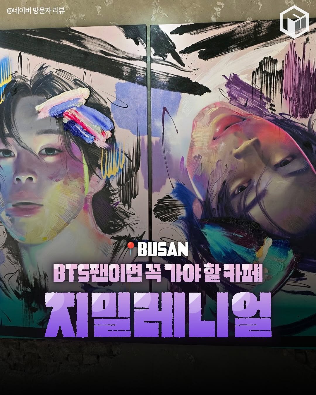 Photo by 부산톡톡 on September 25, 2025. May be an image of poster, magazine and text that says '@네이버 방문자 @네이버방문자리뷰 리뷰 ल BUSAN BT팬이면쪽 TS팬이면꼭가야할라페 꼭 사야 사야할카페 카페 지밀레니얼 ・ー'.