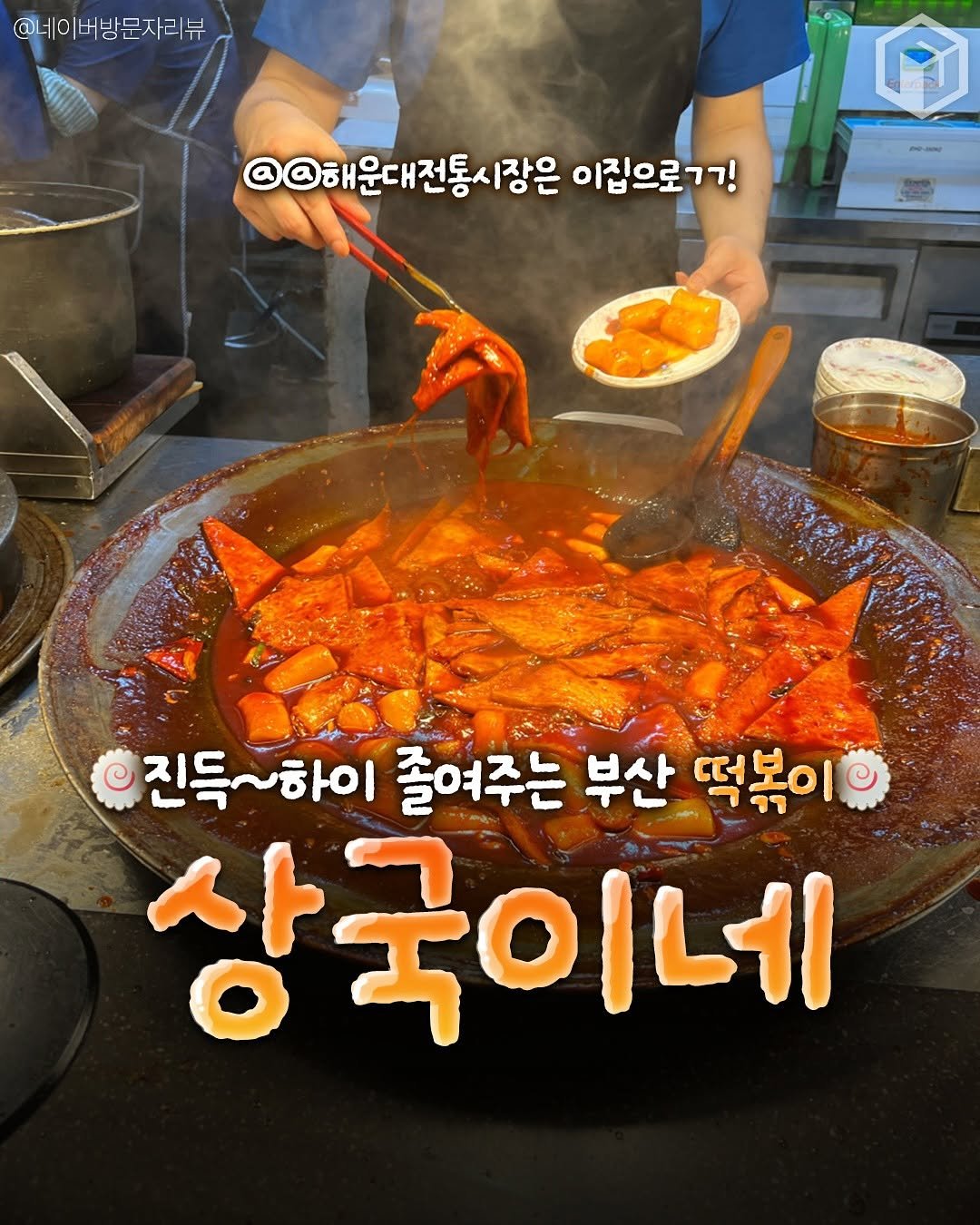 Photo by 부산톡톡 on August 16, 2025. May be an image of 1 person, grill and text that says '@네이버방문자리부 뷰 @@해운대전통시장은 이집으로ㄱㄱ! 진등~하이 지드 졸여주는 부산 떡볶이 상국이네'.