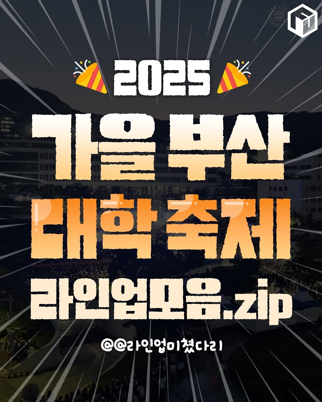 Photo by 부산톡톡 on September 14, 2025. May be an image of text that says '2025 가울부산 대학축차 축제 라인업모음.zip zip @@라인업ㅁ @@라인업이쳤다리 |쳤다리'.