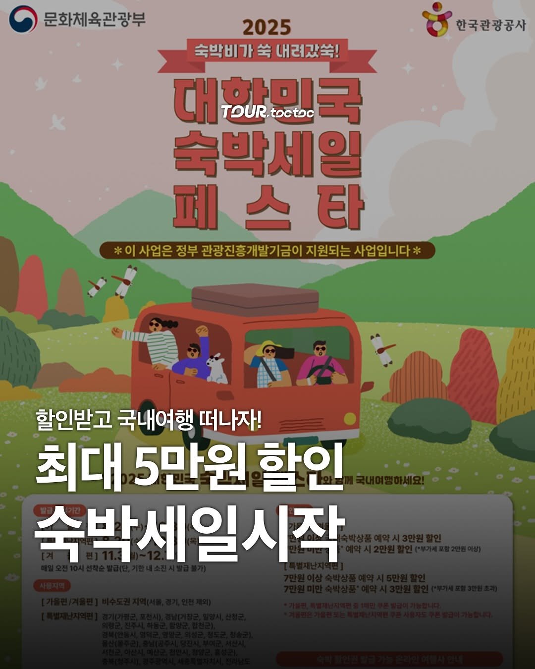 Photo shared by 여행톡톡 l 국내여행 가볼만한곳 여행코스 on August 12, 2025 tagging @busan_toctoc, @jeju_toc.toc, @lookat.tips, @gyeonggi.toctoc, and @seoul.toctoc. May be an image of poster and text that says '문화체육관광부 한국관광공사 2025 숙박비가쑥내려갔쑥! 쑥 내려갔쑥! 숙박비 대한민국 TOUR TOUR.toctoo toctoc 숙박세일 페스타 타 #이서운은정부관광진통기험기김이자원탁는사않입니& *이사업은정부관광진흥개발기금0 *이사업은 정부 관광진흥개발기금이 지원되는 사업입니다* 10 할인받고 국내여행 떠나자! 최대 5만원 할인 숙박세일시작'.