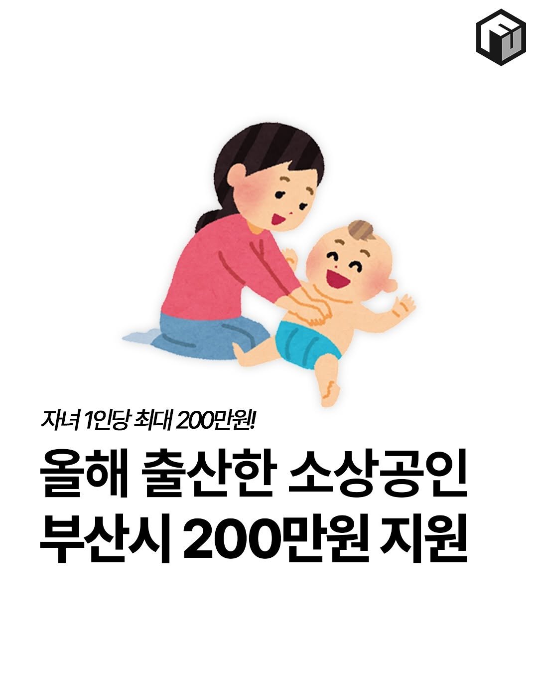 Photo by 부산톡톡 on November 13, 2025. May be a cartoon of book and text that says '자녀 1인당 최대 200만원! 올해 출산한 소상공인 부산시 200만원 지원'.