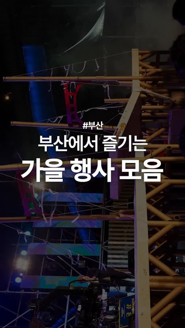 busan_toctoc 게시물 이미지: 📢 부산 11월 가을 주요 행사/축제 정보

가을의 끝자락부터 초겨울까지...