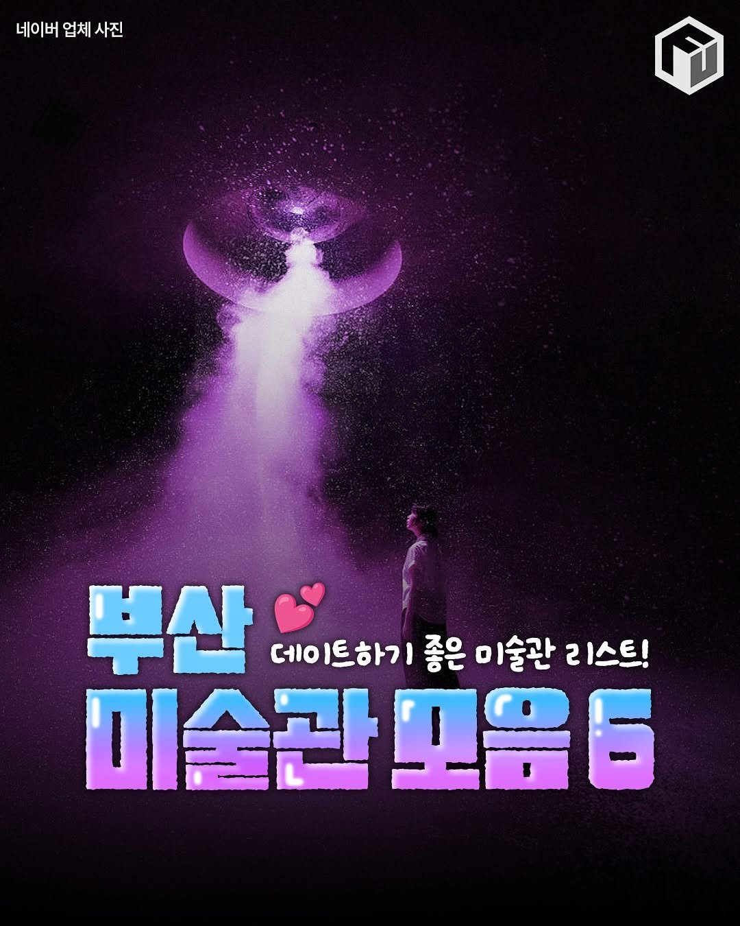 Photo by 부산톡톡 on November 12, 2025. May be an image of poster and text that says '네이버 업체 업체사진 사진 M 부산 데이트하기 데이 트하기 좋은 미술관 2 I스트! 미술관모음6 미술관 空品6'.