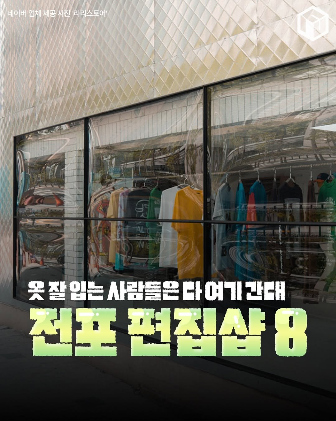 Photo by 부산톡톡 on November 10, 2025. May be an image of text that says '네이버 업체 제공 사진 '리리스토어' 옷잘입는 입는 사람들은 사람들은다여기간대 전포 편집샵8'.