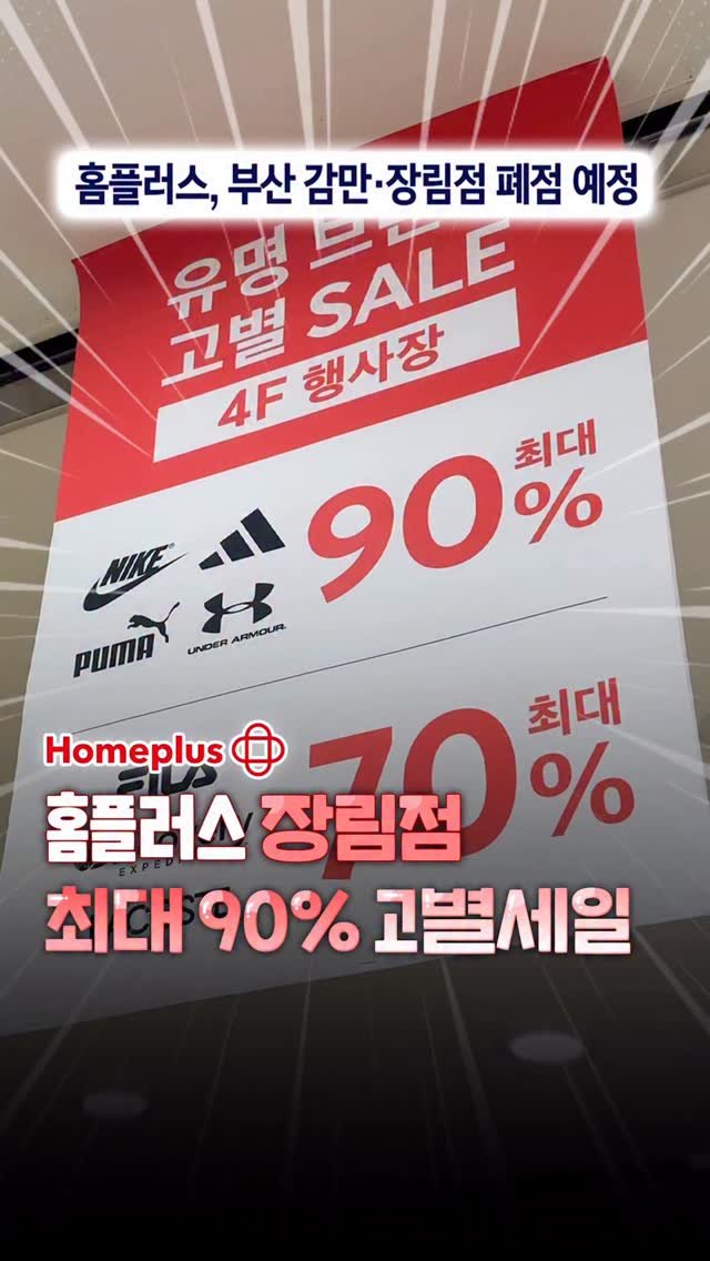 busan_toctoc 게시물 이미지: 📣 부산에 사는 분들,
지금 바로 달려가세요!

홈플러스 장림점 폐점으로
진짜 말도...