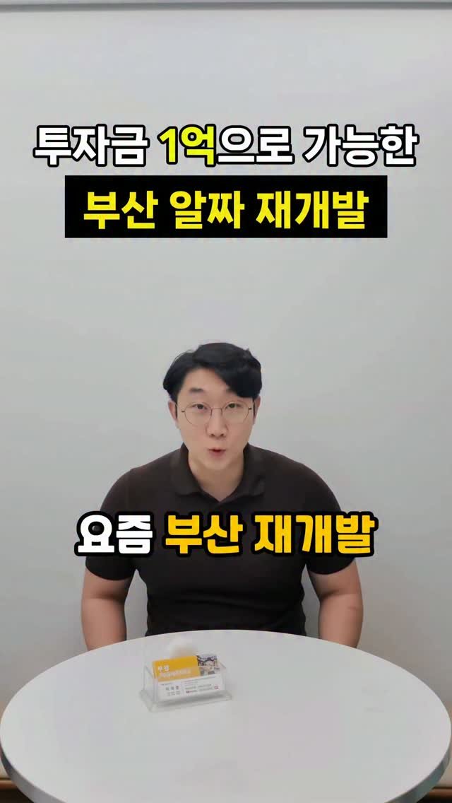 busanbright 게시물 이미지: 요즘 부산 재개발,
괜찮은 곳은 이미 너무 비싸다고
느끼시는 분들 많으실...