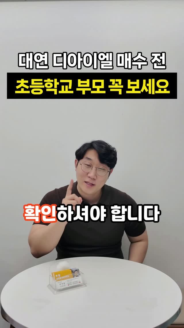 busanbright 게시물 이미지: 대연 디아이엘,

초등학생 자녀가 있다면
매수 전에 꼭 확인하셔야 합니다.

많은...