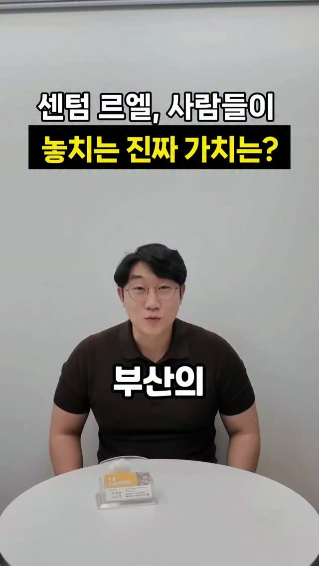 busanbright 게시물 이미지: 부산 하이엔드 신축 3대장 중
남은 곳은 이제 센텀 르엘입니다.

지금도
“센텀이...