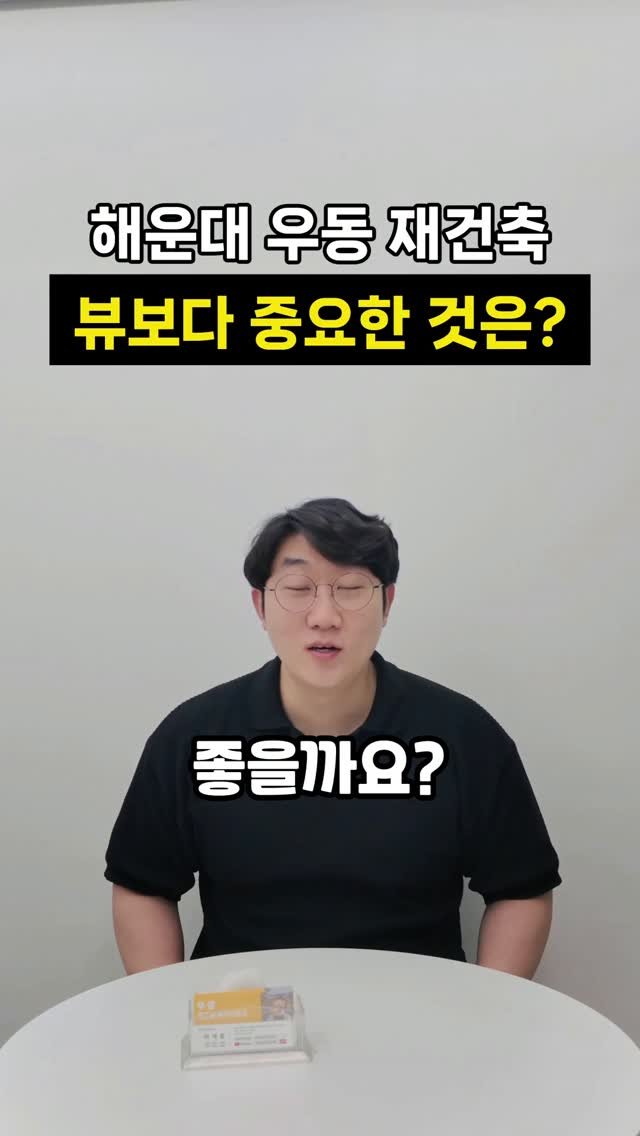 busanbright 게시물 이미지: 해운대 우동 재건축,
뷰만 보고 고르면
중요한 걸 놓칠 수...