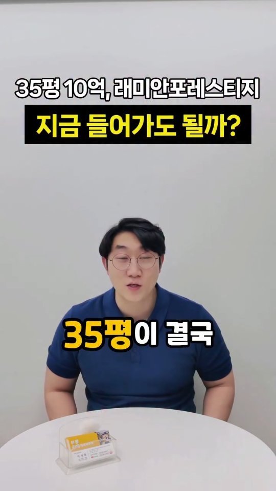 busanbright 게시물 이미지: 🏡 래미안 포레스티지 35평,
결국 10억을 찍었습니다.

입주 전에는

“입지가...