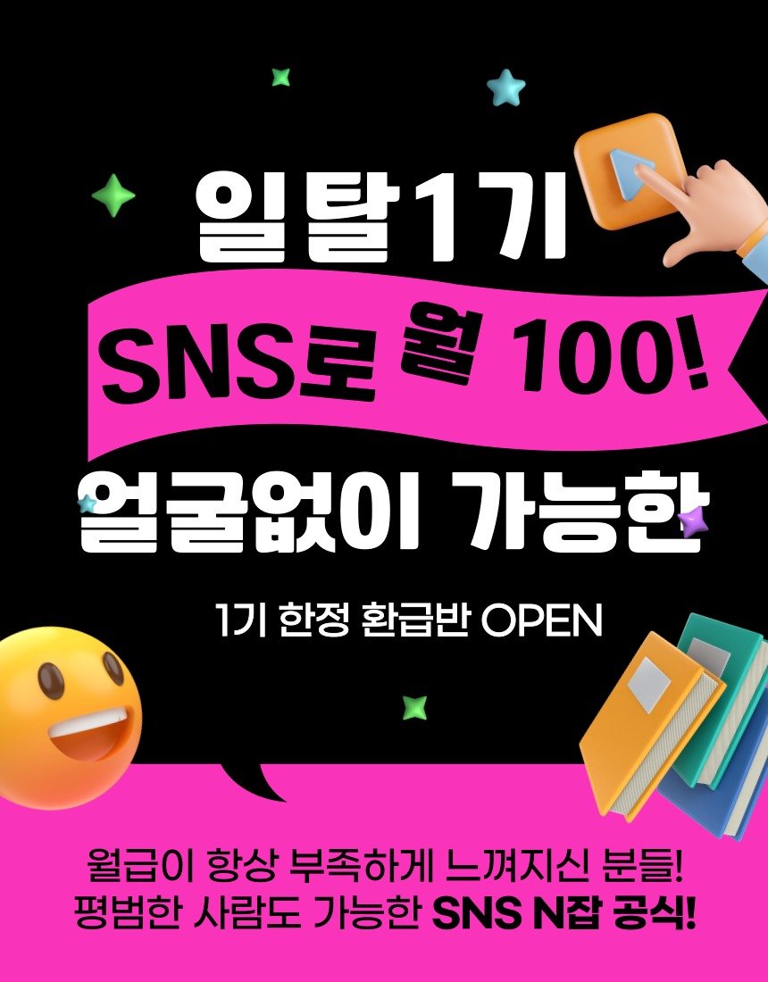 Photo shared by 부상구 | 직장인 재테크•갓생•내집마련 on August 13, 2025 tagging @kei__chii, @honey_j_budongsan, and @happy___tech. May be an image of text that says '일탈1기9 SNS SNS로월100! 월 100! 얼굴없이 가능한 1기 한정 환급반 OPEN 월급이 항상 부족하게 느껴지신 분들! 평범한 사람도 가능한 SNS N잡 공식!'.