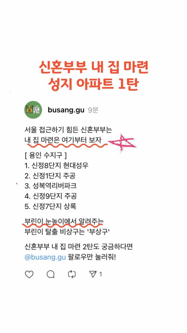 busang.gu 게시물 이미지: ✅신혼부부 성지 아파트 1탄
서울에 내 집 마련 못하는 신혼부부는...