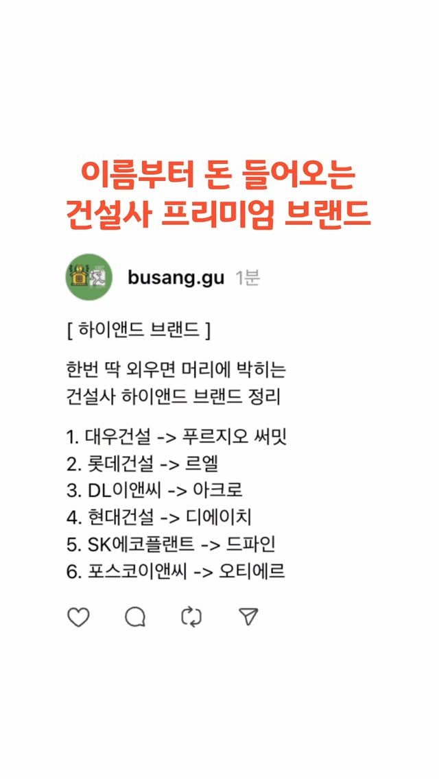 busang.gu 게시물 이미지: ✅이름부터 돈 들어오는 건설사 브랜드
갈수록 고급화되는 단지 이름!
건설사가...