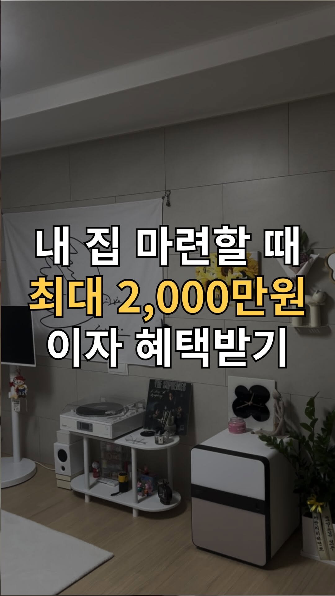 busang.gu 게시물 이미지: ✅내 집 마련 하실 분들은 무조건 놓치지 말자
내 집 마련할 때 은행의 힘을...