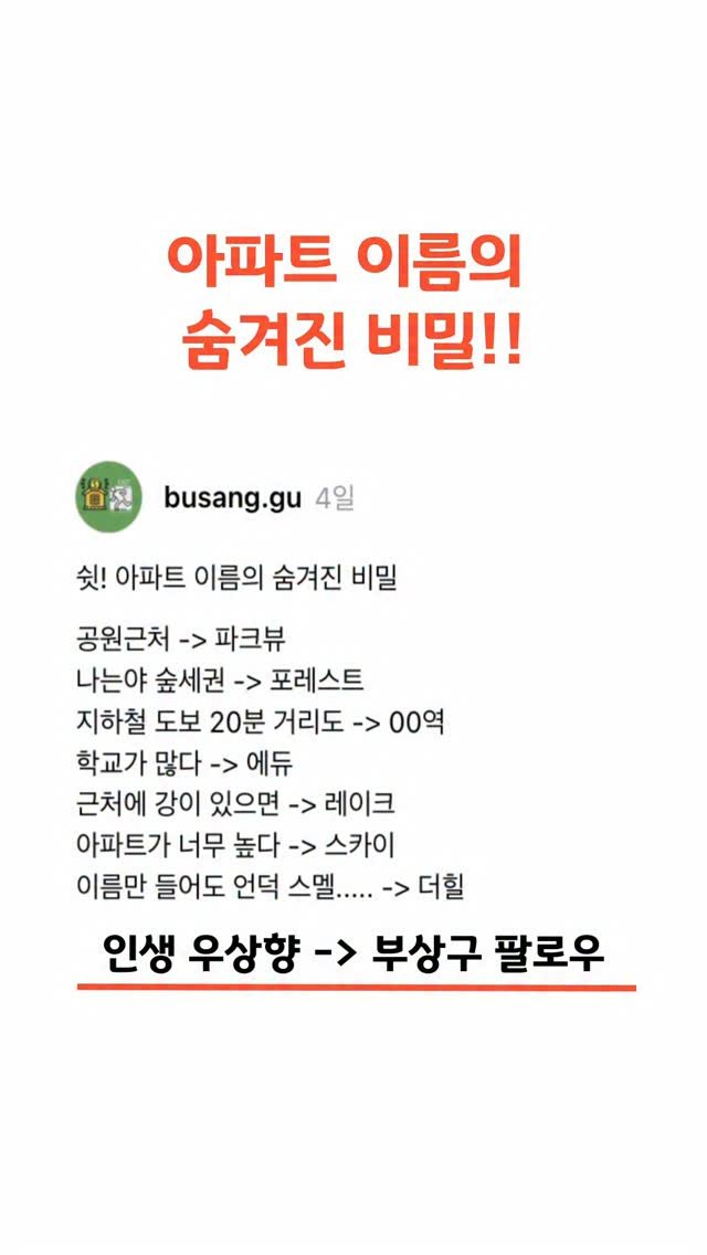 busang.gu 게시물 이미지: 🤫아파트 이름의 숨겨진 비밀
공원근처 -> 파크뷰
나는야 숲세권 ->...