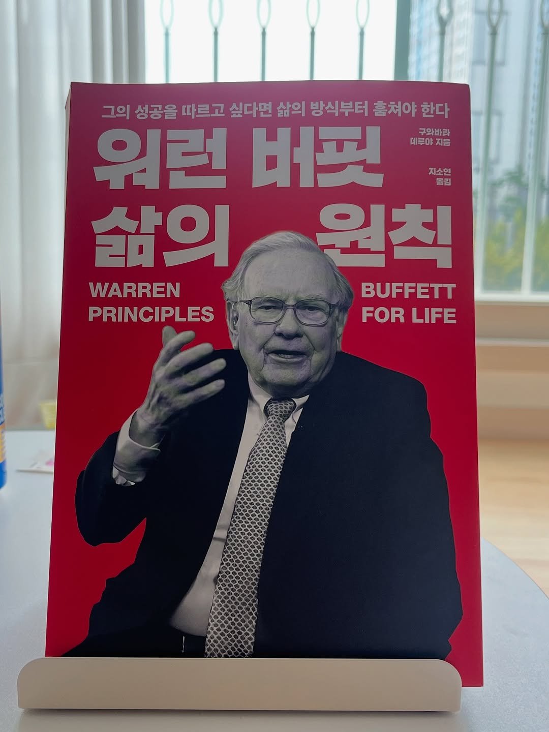 Photo by 부상구 | 직장인 재테크•갓생•내집마련 on August 08, 2025. May be an image of 1 person, book and text that says '그의 성공을 성공을따르고 따르고 싶다면삶의방식부터 싶다면 삶의 방식부터 훔쳐야 한다 워런 버핏 구와바라 대루야 지를 지소연 올립 삶의 원칙 WARREN BUFFETT PRINCIPLES FOR FORLIFE LIFE'.