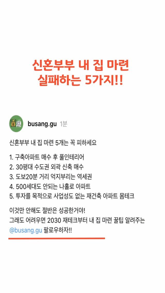 busang.gu 게시물 이미지: ✅신혼부부 내 집 마련 5개는 꼭 피하세요!
1. 구축아파트 매수 후...