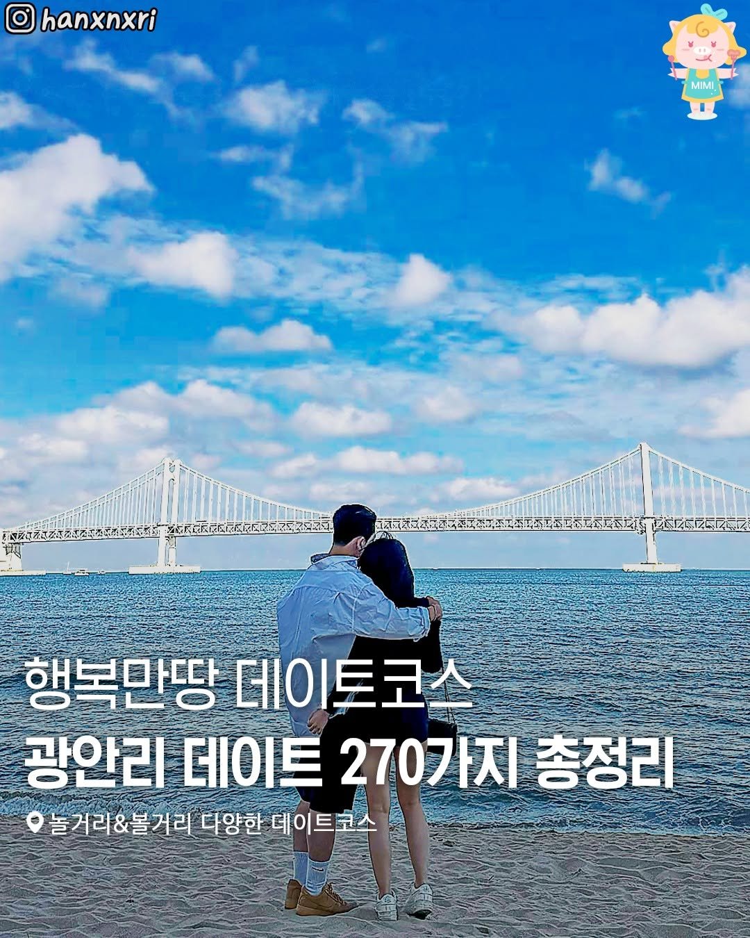 Photo by 부산여행 부산맛집 부산카페 on July 01, 2025. May be an image of 1 person, outdoors and text that says 'hanxnxri MA MIMI 행복만땅 데이 토코 데이토코 광안리 데이트 270가지 총정리 놀거리&볼거리 다양한 데이트코스'.