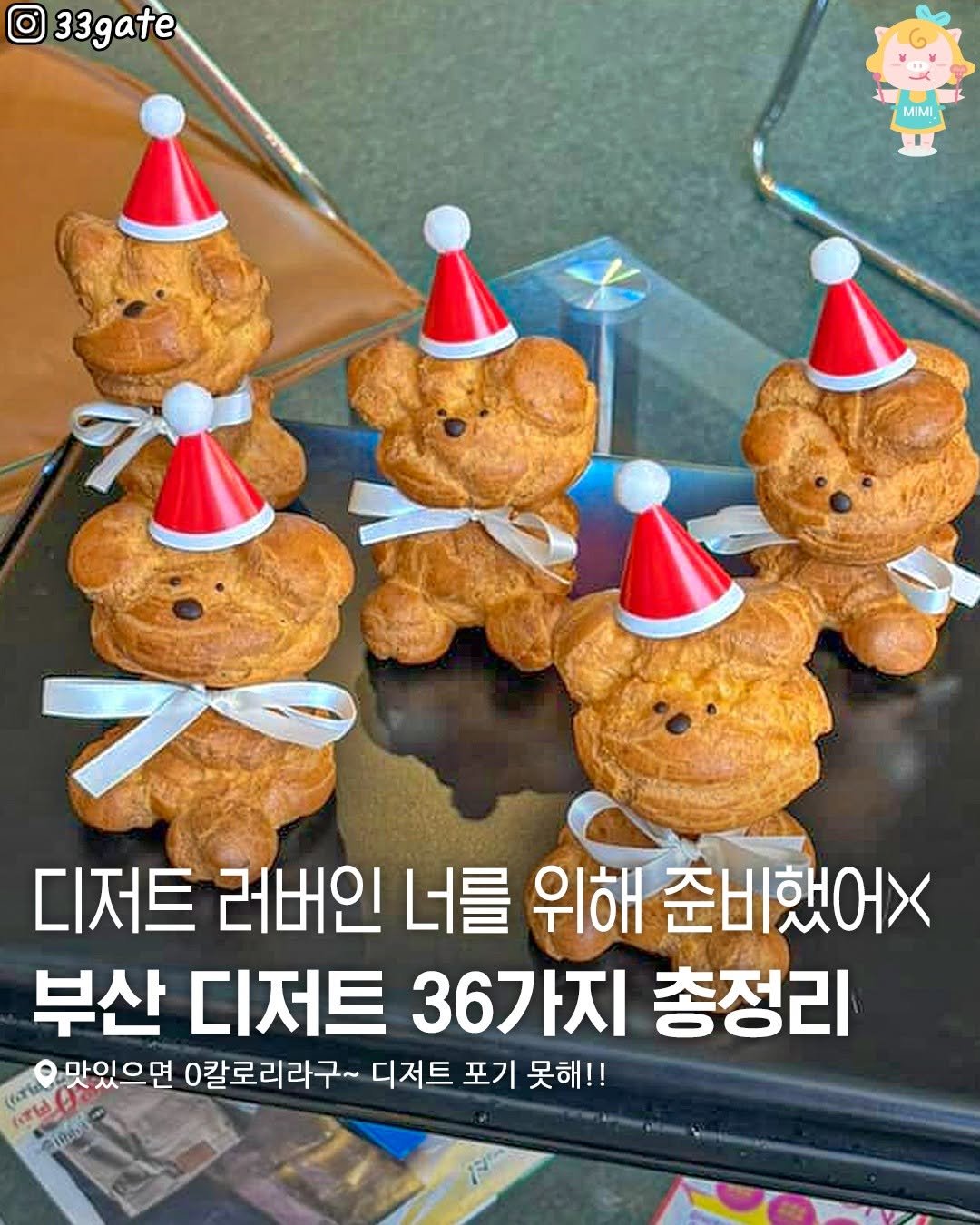 Photo by 부산여행 부산맛집 부산카페 on November 12, 2025. May be an image of text that says '33gate MIMI 디저트 러버인 너를 위해 준비했오× 부산 디저트 36가지 총정리 (.요맛있으면 0칼로리라구~ 디저트 포기 못해!! 込 186B1'.