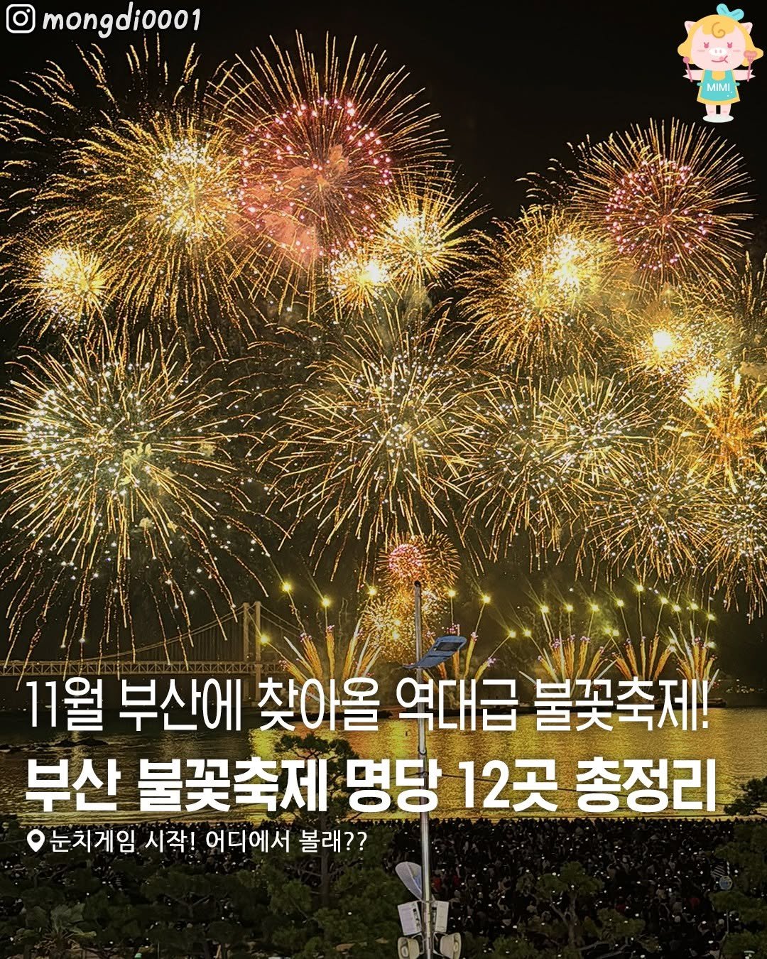 Photo by 부산여행 부산맛집 부산카페 on November 05, 2025. May be an image of text that says 'mongdi0o01 သတိးအမာ် MIMI 11월 부산에 찾아올 역대급 불꽃축제! 부산 불꽃축제 명당 12곳 총정리 눈치게임 시작! 어디에서 볼래??'.