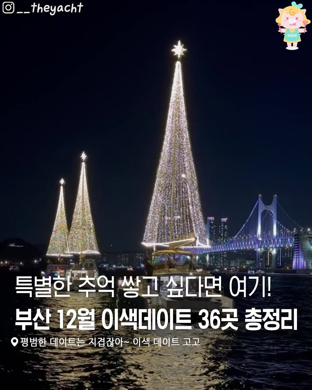 busanhotple 게시물 이미지: [세상 꿀잼인 부산 12월 이색데이트 36곳 총정리💕]
특별한 추억 쌓고 싶다면...