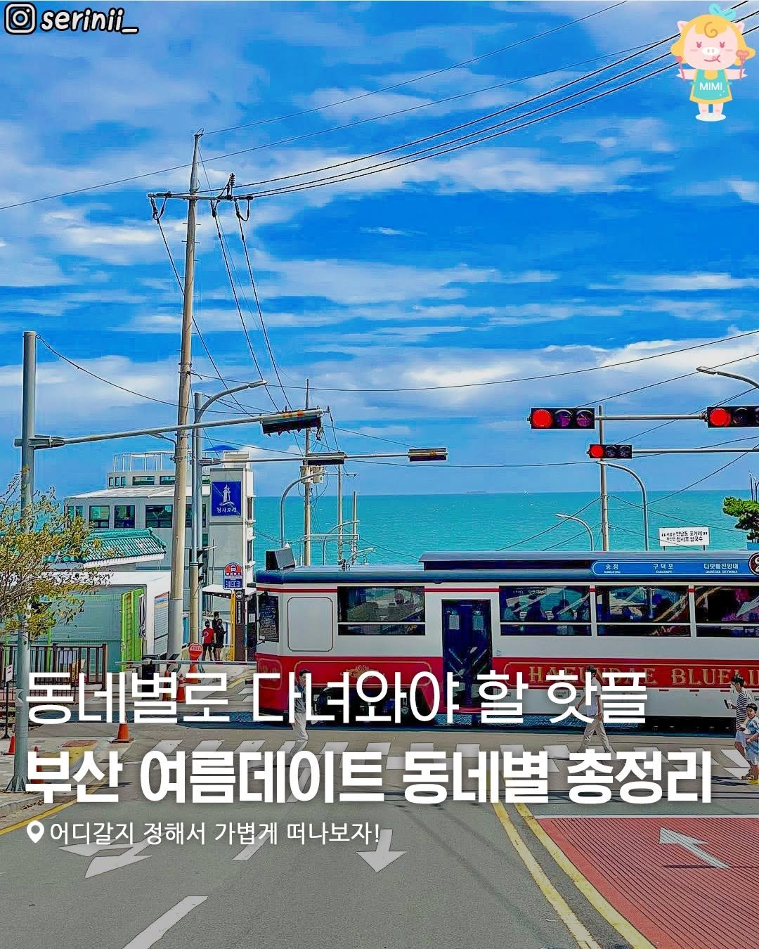 Photo by 부산여행 부산맛집 부산카페 on August 19, 2025. May be an image of 1 person and text that says 'serinii_ MIMI 한원칼지요:식 三 海味 2သ 동네별로 다녀와야 별로다녀와야할 할 핫플 부산 여름데이트 동네별 총정리 어디갈지 정해서 가볍게 떠나보자!'.