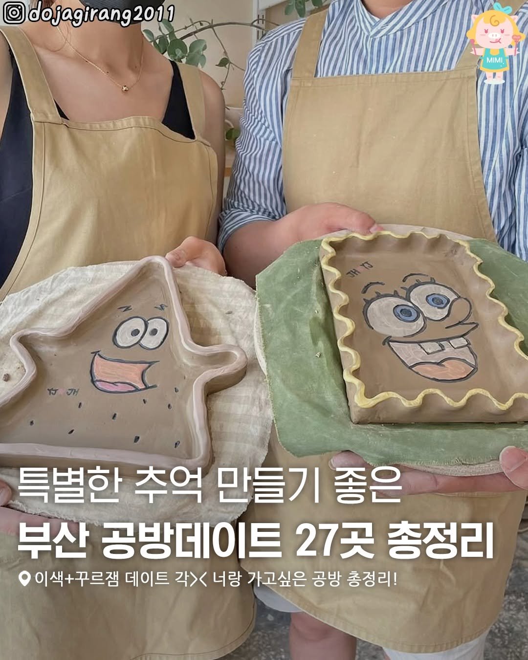 Photo by 부산여행 부산맛집 부산카페 on August 15, 2025. May be an image of 2 people, pie, bread, apron, kitchenware and text that says '@dojagirang2011 MIMI MIMI ထ 특별한 추억 만들기 들기좋은 좋은 부산 공방데이트 27곳 총정리 이색+꾸르잼 데이트 각> 너랑 가고싶은 공방 총정리!'.