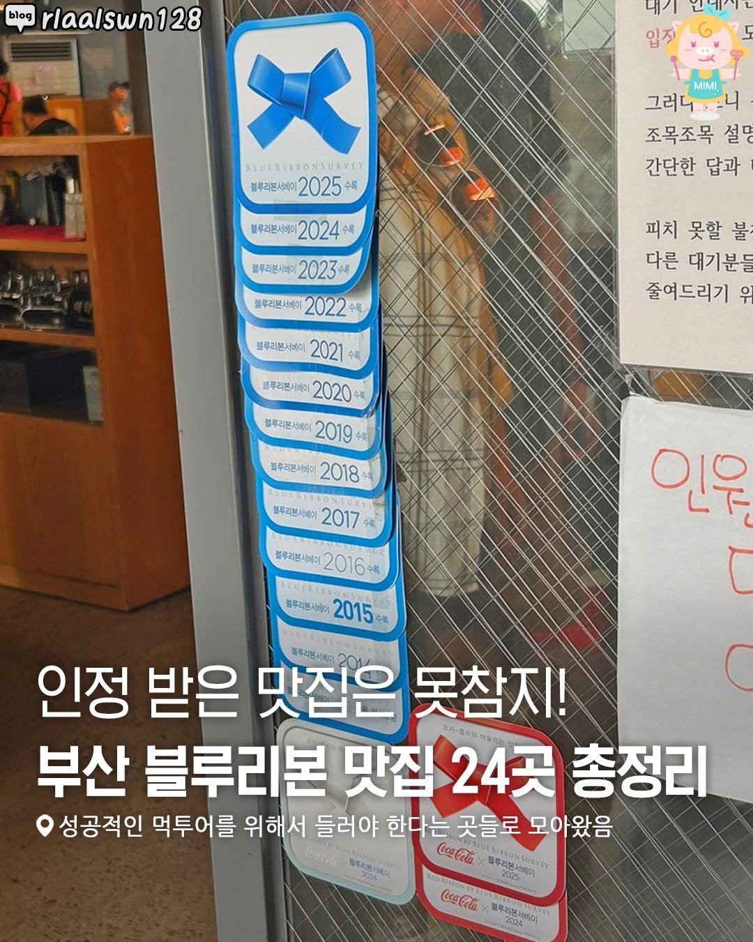 Photo by 부산여행 부산맛집 부산카페 on November 19, 2025. May be an image of text that says 'blog rlaalswn128 네키시어나 대기 입지 TUEREESONSULYIY 블루리본시비어 2025 수목 MIMI 그러니.. 조목조목 설. 간단한 답과 블루리팬서베이 2024 수록 블루리본시베이 2023 블루리본서네이 2022 수록 피치 못할 불 다른 대기분들 줄여드리기 위 블루리본서비이 2021 수독 블루리본서비이 2020 수록, 블루리본서베이 2019 수의 브루리본서베이 2018 블루리본시배이 2017 수목 블루리본서베이 2016 블우리본시비이 2015 富配2015号 수름 인유 인정 받은 맛집은 못참지! 부산 블루리본 맛집 24곳 총정리 성공적인 먹투어를 위해서 들러야 한다는 곳들로 모아왔음 CocoCola ) 동루리브 LUERISIO 20250 CocaCola 블꾸리브즈 2동,미 2024'.